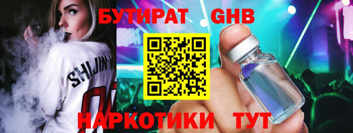 Бутират жидкий экстази Шелехов