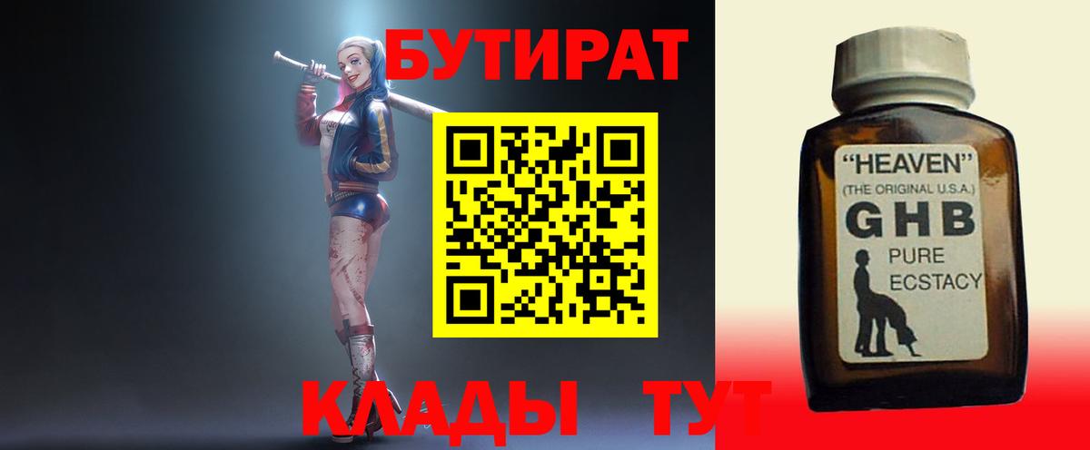 Бутират GHB  Вход с VPN  Шелехов 