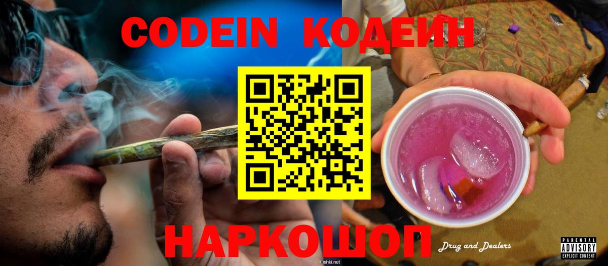 магазин продажи   Вход с VPN  Шелехов  Кодеин Purple Drank 