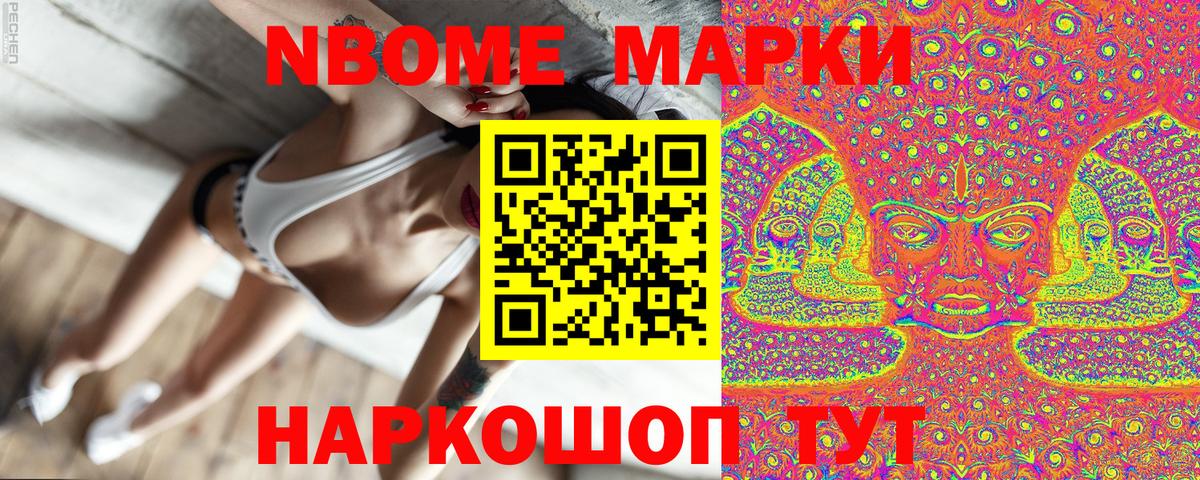 Марки NBOMe 1,8мг Шелехов