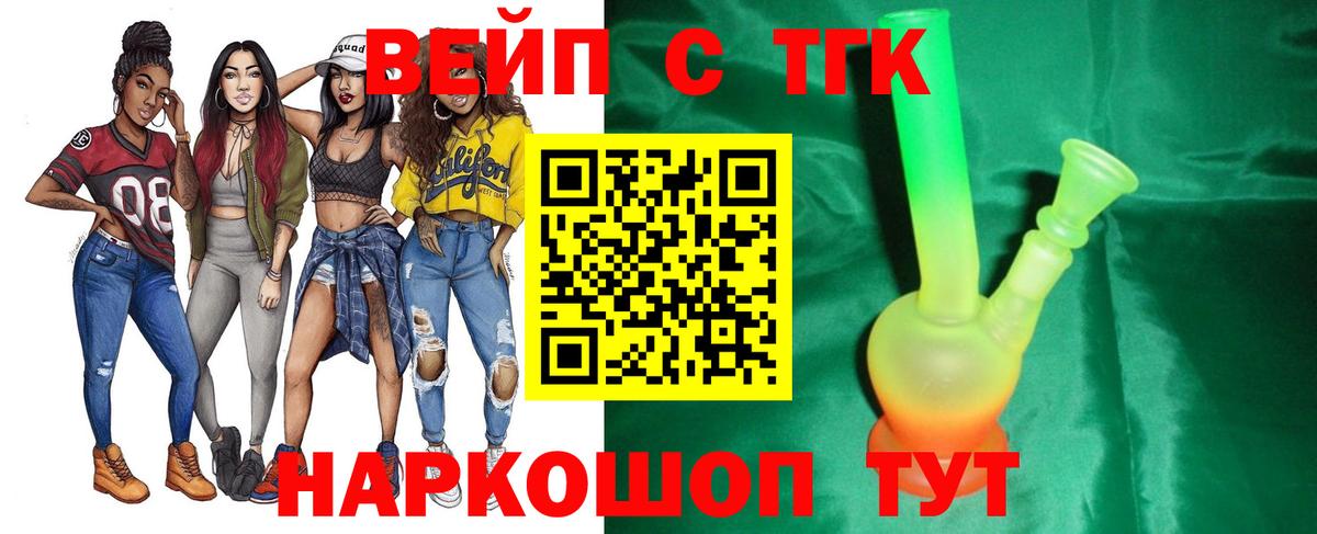 Шелехов  ТГК вейп с тгк  Вход с VPN  ТГК концентрат 